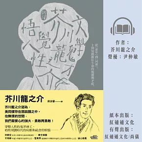 【新譯】文學鬼才芥川龍之介悟覺人性：從〈老年〉到〈河童〉，10則短篇揪住生命的複雜與矛盾 (有聲書)