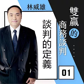 談判的定義(雙贏的商務談判01) (有聲書)