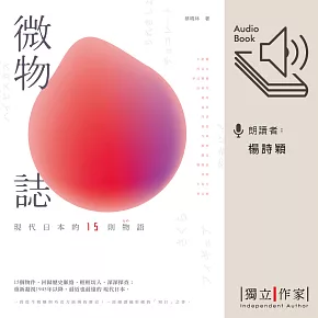 微物誌──現代日本的15則物語 (有聲書)