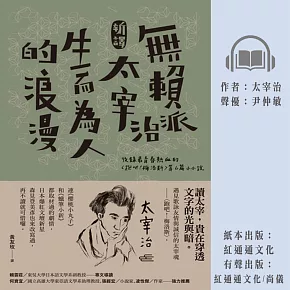 〔新譯〕無賴派太宰治生而為人的浪漫 (有聲書)