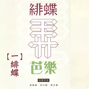 緋蝶弄芭樂一 緋蝶 (有聲書)