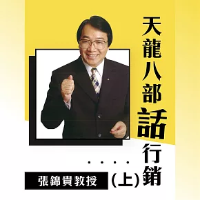 天龍八部話行銷(上) (有聲書)