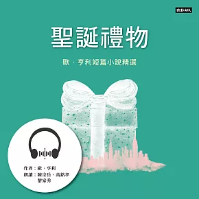 聖誕禮物：歐．亨利短篇小說精選 (有聲書)