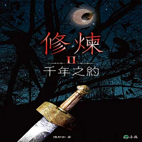 修煉Ⅱ：千年之約 (有聲書)