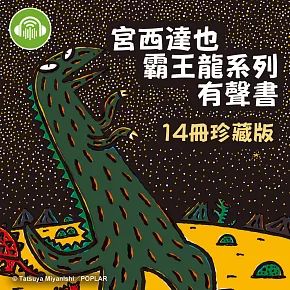 《宮西達也霸王龍系列有聲書》14冊珍藏版 (有聲書)