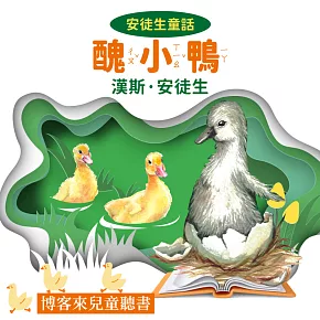 安徒生童話 : 醜小鴨 (有聲書)