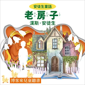 安徒生童話 : 老房子 (有聲書)