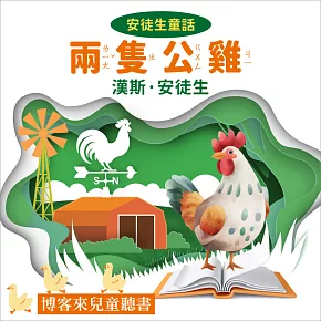 安徒生童話 : 兩隻公雞 (有聲書)