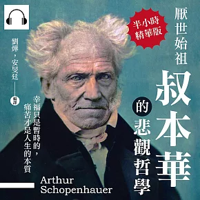 厭世始祖叔本華的悲觀哲學：幸福只是暫時的，痛苦才是人生的本質 (有聲書)