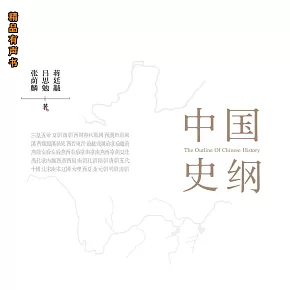 中國史綱（全三冊） (有聲書)