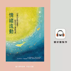 情緒流動：11個內在對話練習，陪伴孩子調節情緒 (有聲書)