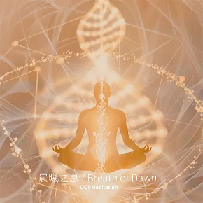 晨曦之息 (有聲書)