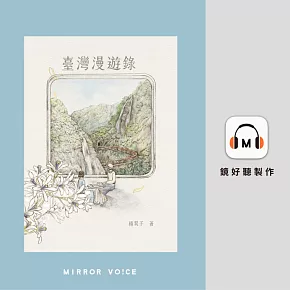 臺灣漫遊錄（特別收錄作者楊双子親唸〈後記〉） (有聲書)