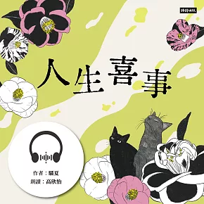 人生喜事 (有聲書)