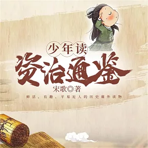 少年讀資治通鑒（全四冊） (有聲書)