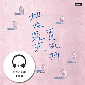 姐在羅東賣瓦斯：從巴黎左岸到冬山河畔的底層人生 (有聲書)