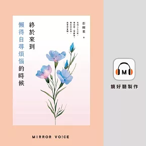 終於來到懶得自尋煩惱的時候 (有聲書)