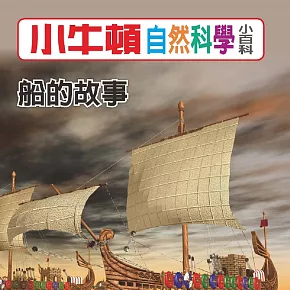 小牛頓自然科學小百科：船的故事 (有聲書)
