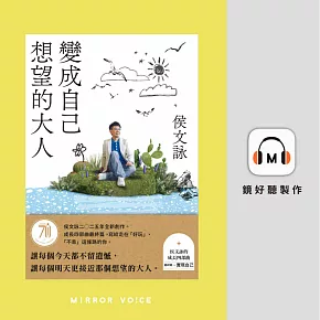 變成自己想望的大人 (有聲書)