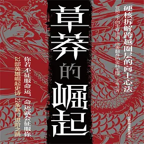 草莽的崛起 (有聲書)