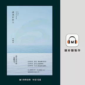 成為自由人（特別企劃：李惠貞親聲回覆讀者Q&A） (有聲書)