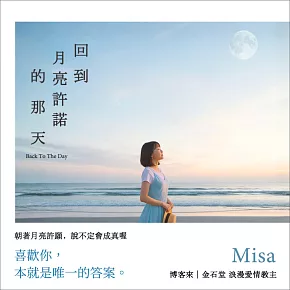 回到月亮許諾的那天 (有聲書)