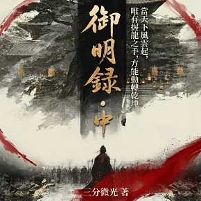 御明錄．中 (有聲書)