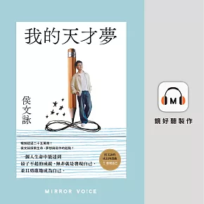 我的天才夢 侯文詠的成長四部曲之一 發現自己 (有聲書)