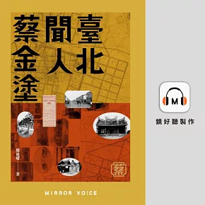 臺北聞人蔡金塗（特別收錄作者鄭進耀親唸〈序章〉片段） (有聲書)