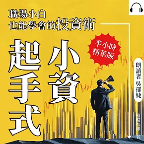 小資起手式，職場小白也能學會的投資術：用ETF、預算管理與收支平衡，擺脫月光焦慮，建立穩固財務體質 (有聲書)