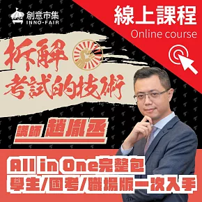 拆解考試的技術｜學生、職場、國考 All in One 完整包 (影片)