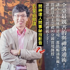問對了!神明才有辦法幫你 問神達人的五堂必修課 (影片)