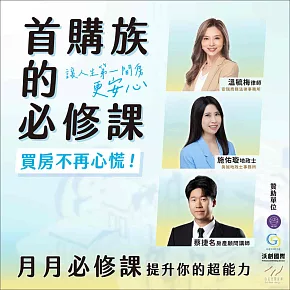 首購族的必修課：讓人生第一間買房更安心 (影片)