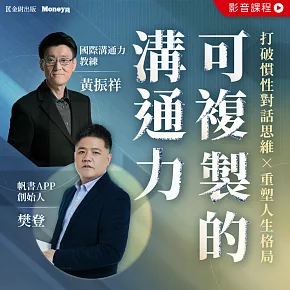 可複製的溝通力：打破慣性對話思維 × 重塑人生格局 (影片)