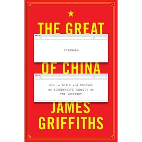 牆國誌：中國如何控制網路