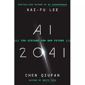 AI 2041：預見10個未來新世界