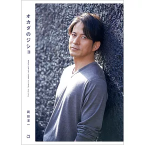 岡田准一生活手札：オカダのジショ