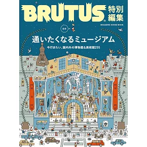 BRUTUS 合本 博物館完全專集