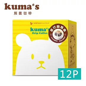 【kuma’s熊愛】曼巴圓舞曲精選掛耳咖啡12P