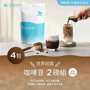 【江鳥咖啡 RiverBird】世界莊園咖啡豆2磅組  世界莊園