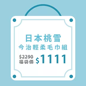 【日本桃雪】獨家限定福袋-今治輕柔毛巾4入組