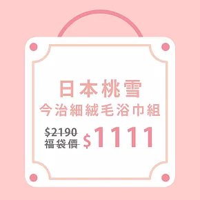 【日本桃雪】今治細絨毛巾+浴巾組