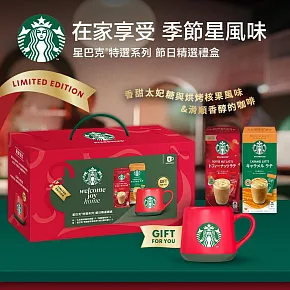 【星巴克】特選系列-  節日精選禮盒(含節日杯)