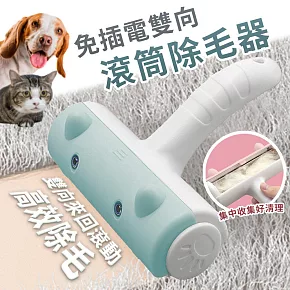 【EZlife】寵物免插電雙向滾筒除毛器 綠色