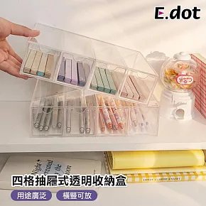 【E.dot】多用途四格抽屜透明收納盒 (文具收納盒 / 眼鏡收納盒)