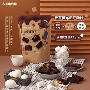 【大武山牧場】 蛋糕酥條 (150g/包) 棉花糖布朗尼