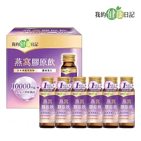 【我的健康日記】燕窩精萃膠原飲小分子膠原蛋白 6入