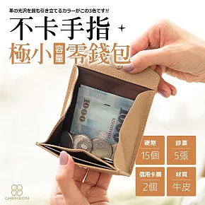 CHENSON真皮 2卡 一手握極小容量零錢包 適合電子支付族群 (W25248-K) 祼膚色