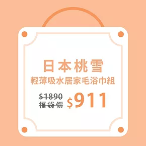 【日本桃雪】居家毛巾+浴巾組合(毛巾x2+浴巾x1)