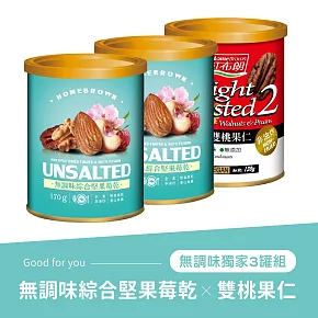 《紅布朗》無調味綜合堅果莓乾x2+輕烘焙雙桃果仁x1 (三罐組)